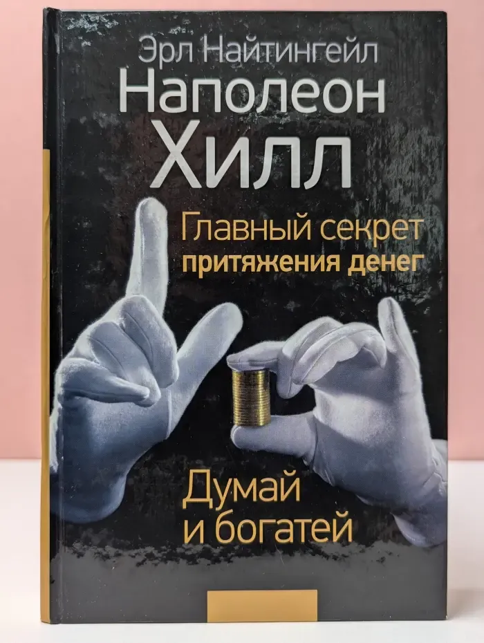 Главный секрет притяжения денег. Думай и богатей
