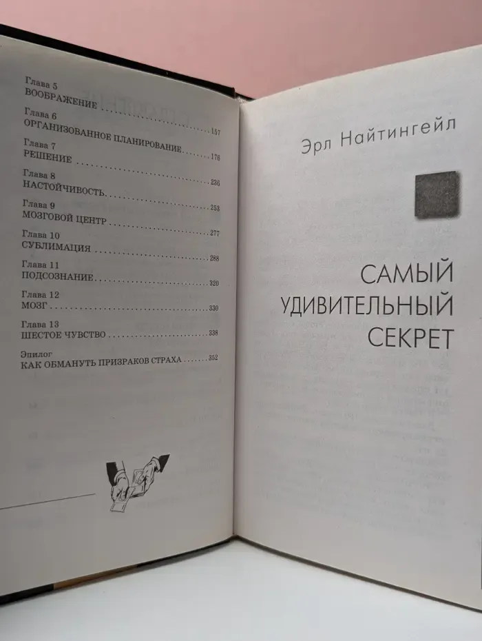 Главный секрет притяжения денег. Думай и богатей