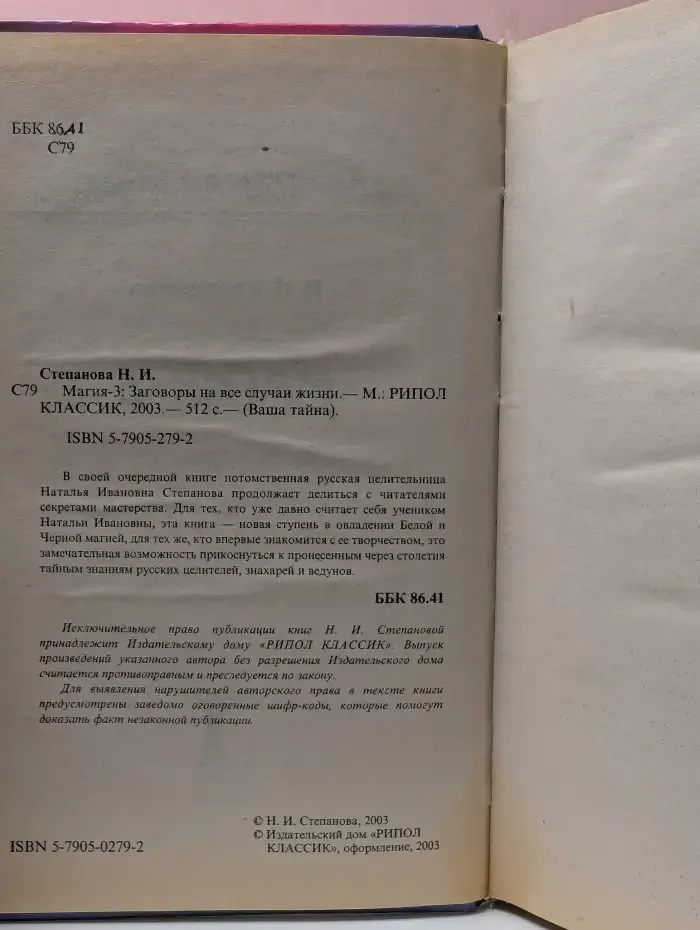 Ваша тайна. Магия-3: Заговоры на все случаи жизни