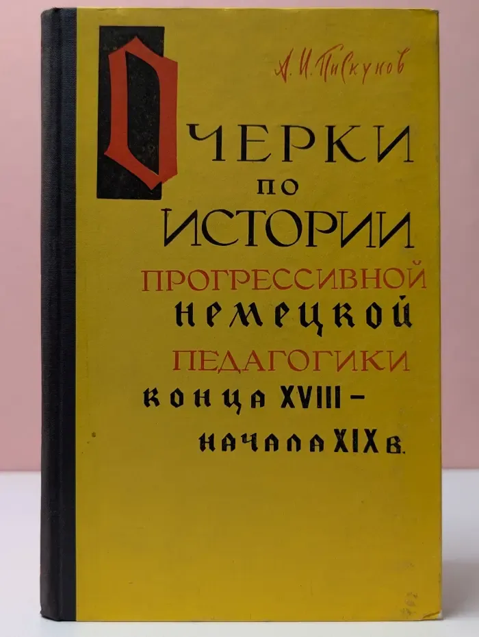 Очерки по истории прогрессивной немецкой педагогики конца XVIII — начала XIX века