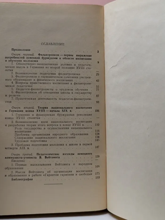 Очерки по истории прогрессивной немецкой педагогики конца XVIII — начала XIX века