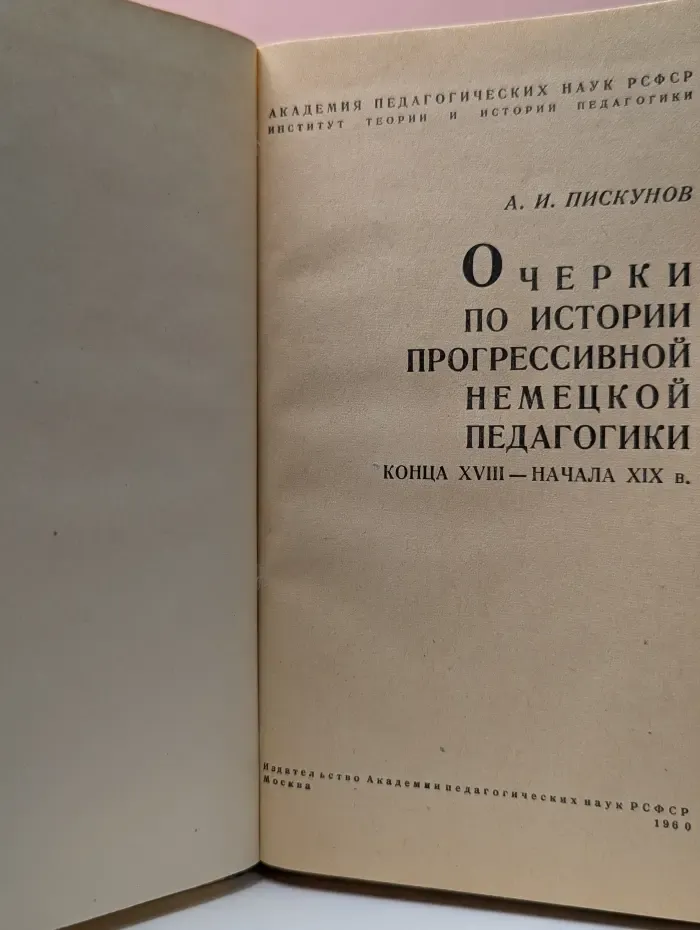 Очерки по истории прогрессивной немецкой педагогики конца XVIII — начала XIX века
