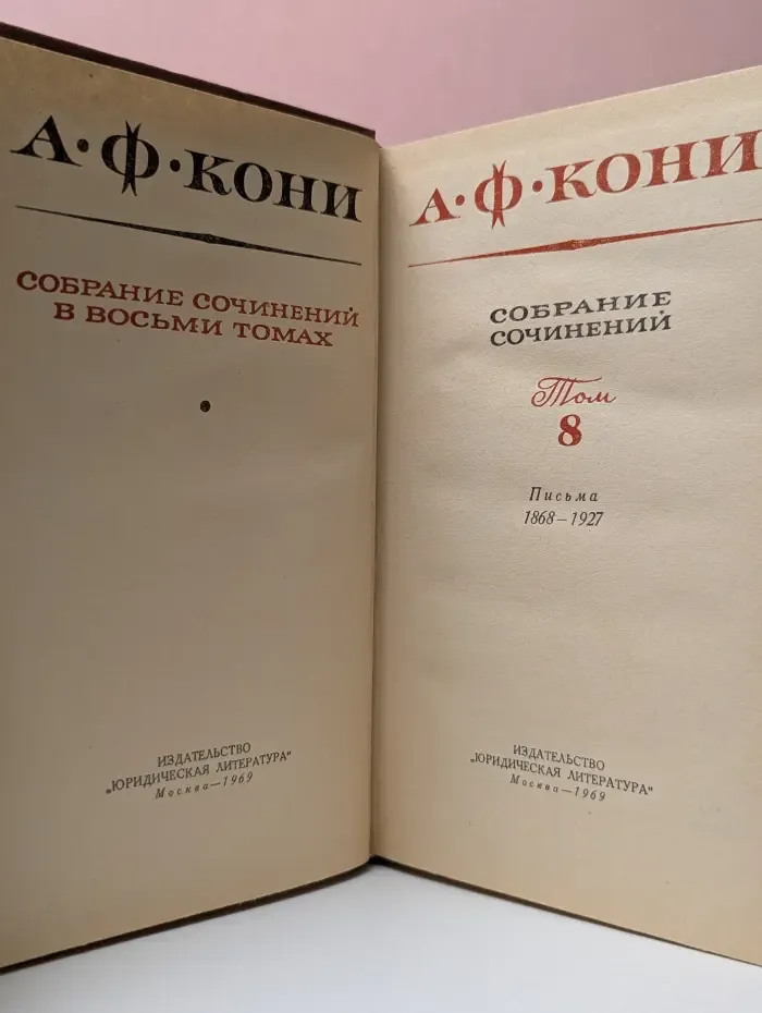 А. Ф. Кони. Собрание сочинений в 8 томах. Том 8. Письма 1868–1927