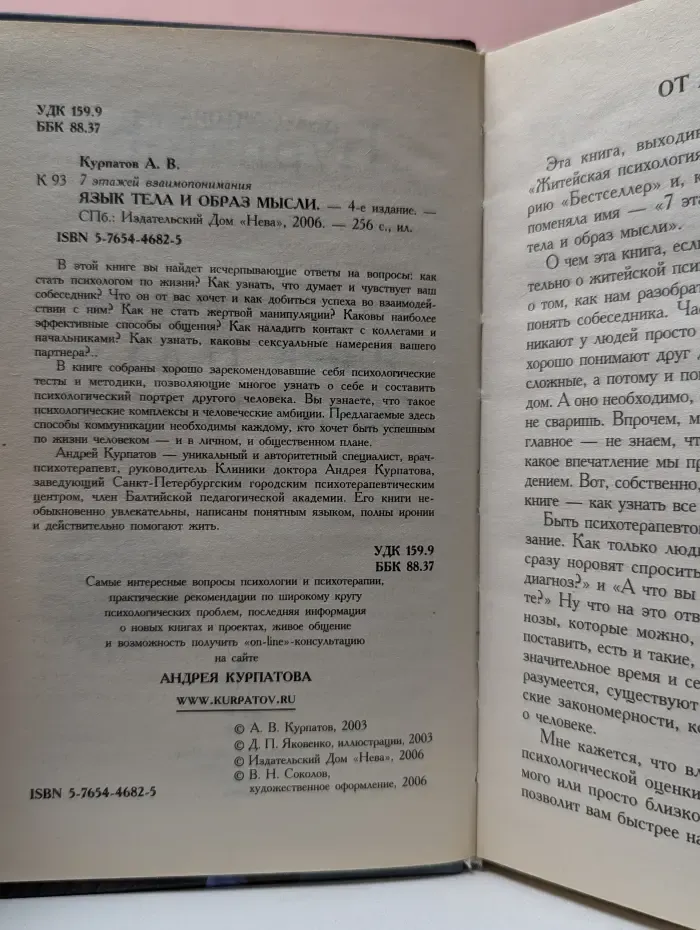 7 этажей взаимопонимания. Язык тела и образ мысли