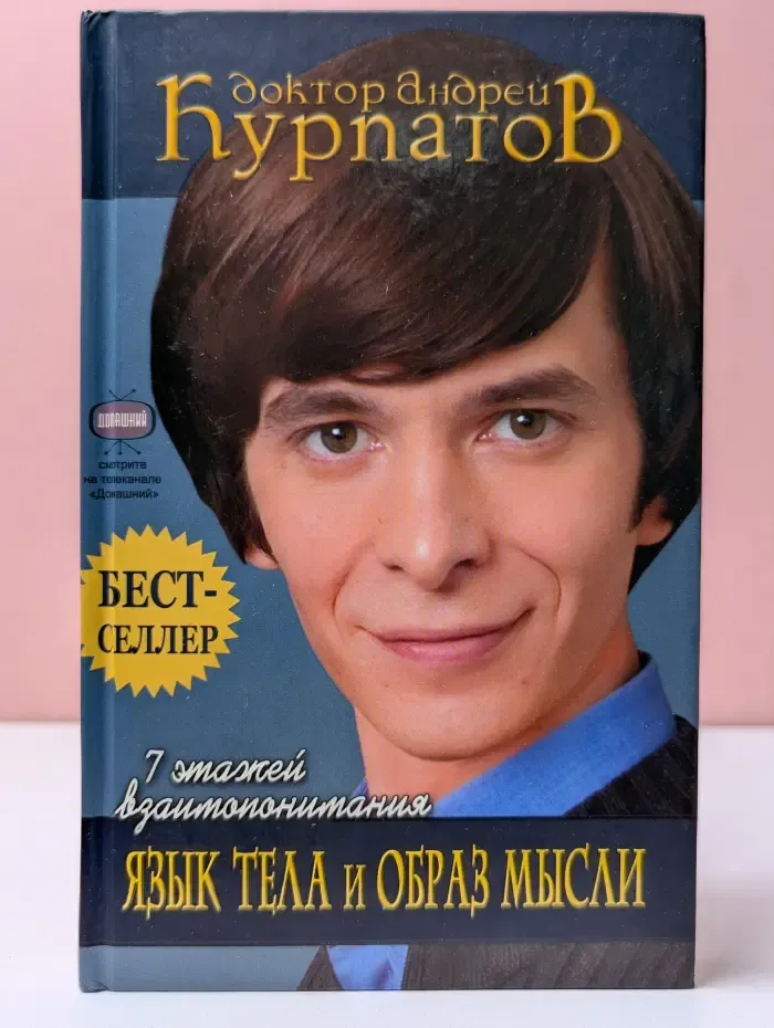 7 этажей взаимопонимания. Язык тела и образ мысли