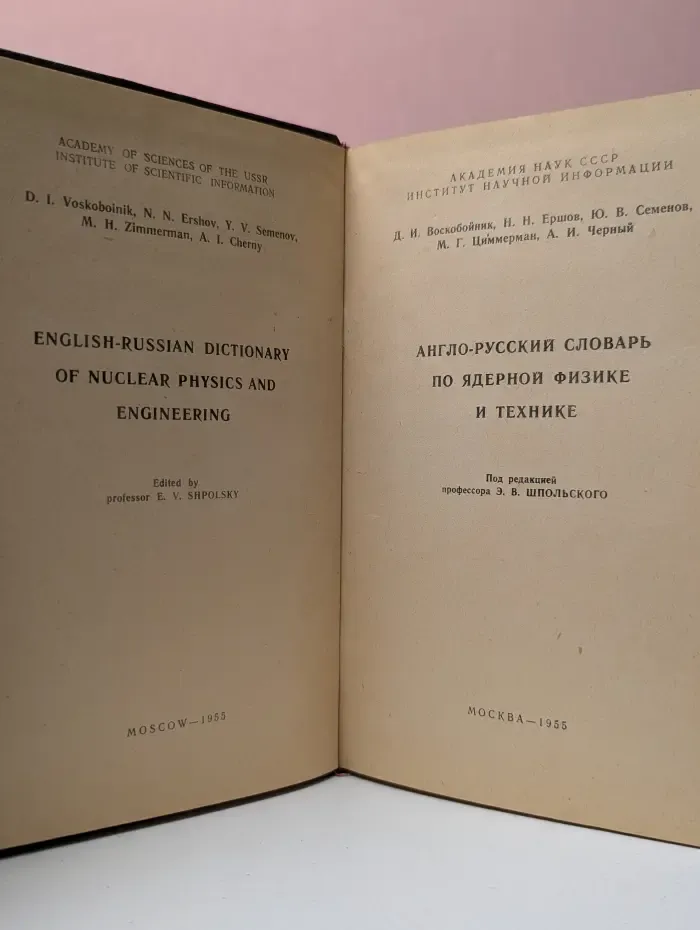 Англо-русский словарь по ядерной физике и технике
