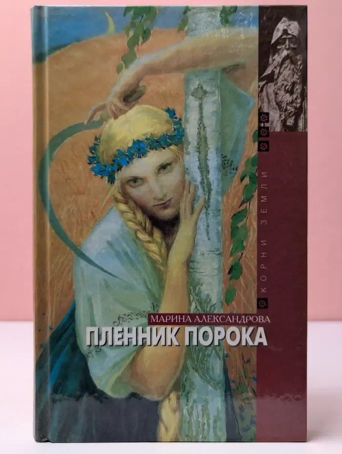 Корни земли. Пленник порока