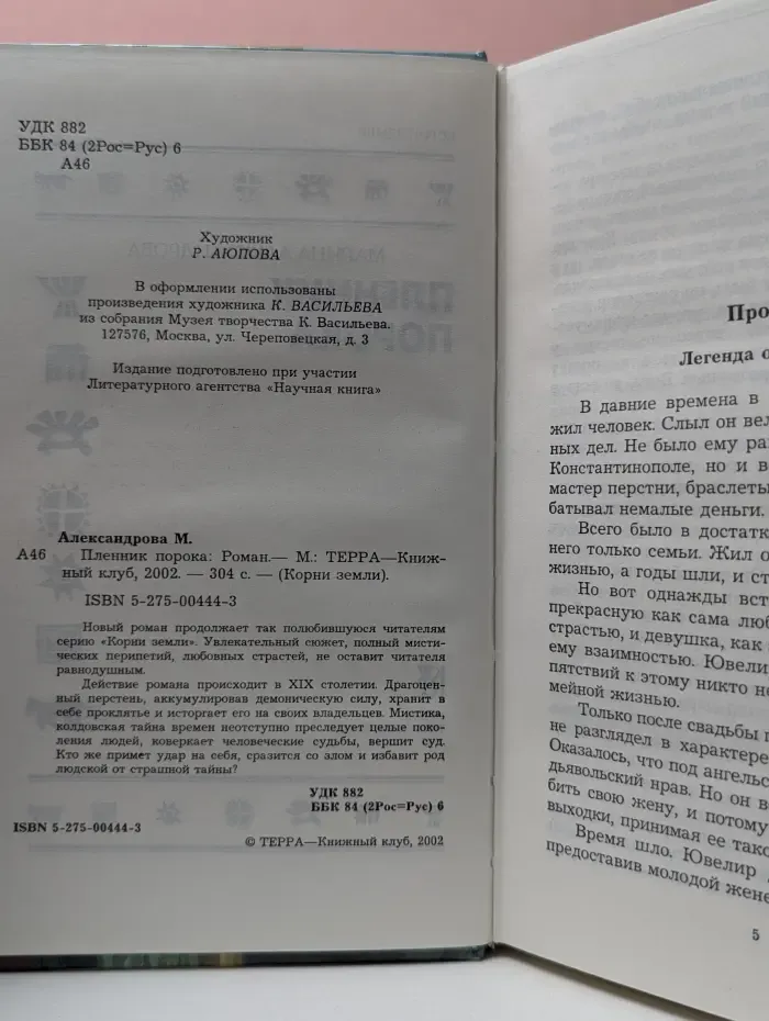 Корни земли. Пленник порока