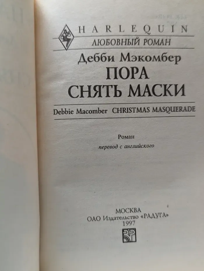 Harlequin. Любовный роман. Пора снять маски