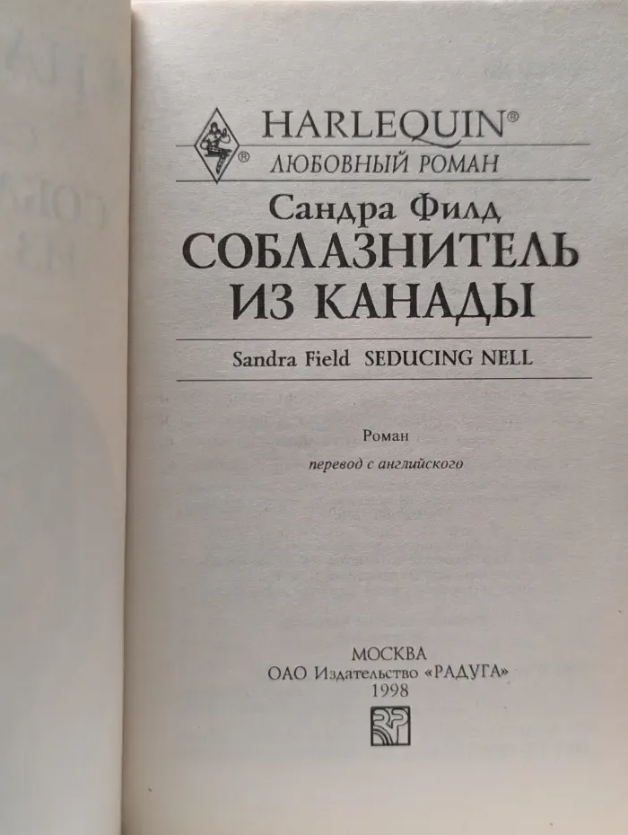 Любовный роман. Соблазнитель из Канады
