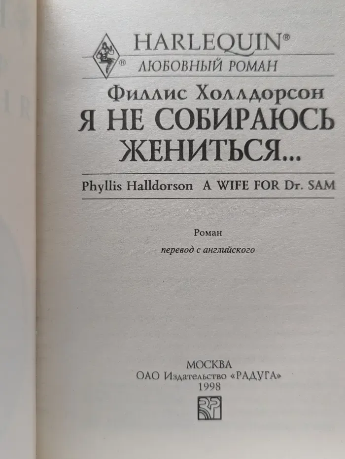 Любовный роман. Я не собираюсь жениться