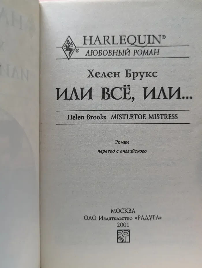 Любовный роман. Или все, или...