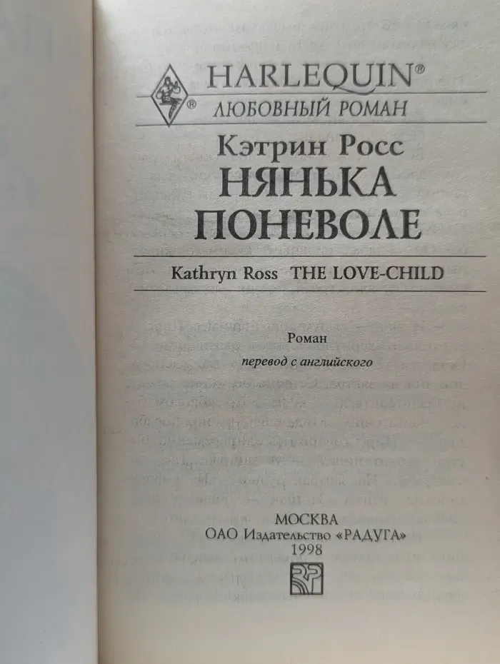 Любовный роман. Нянька поневоле