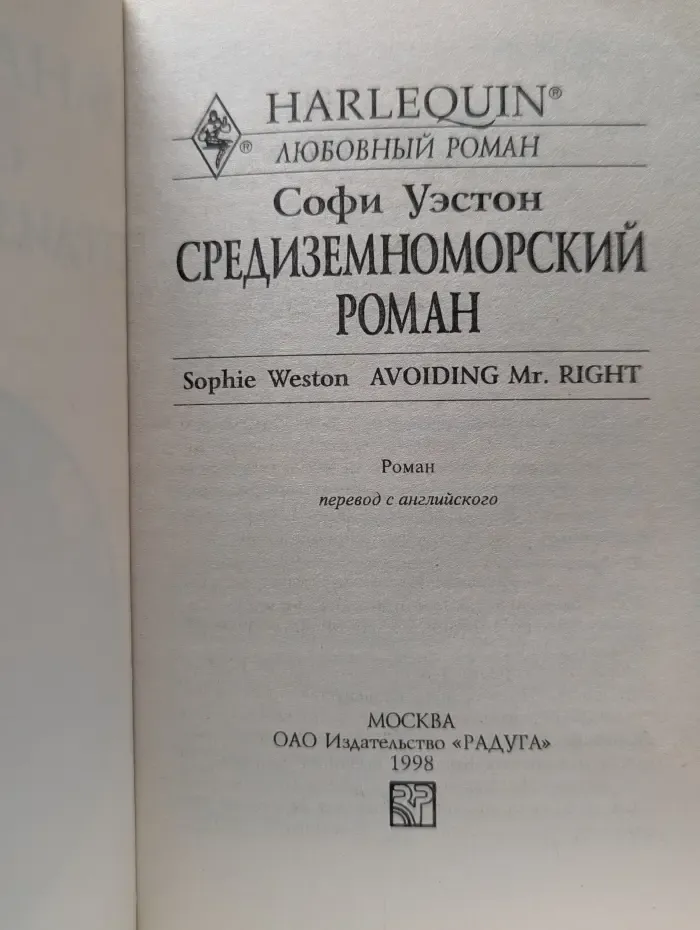 Harlequin. Любовный роман. Средиземноморский роман