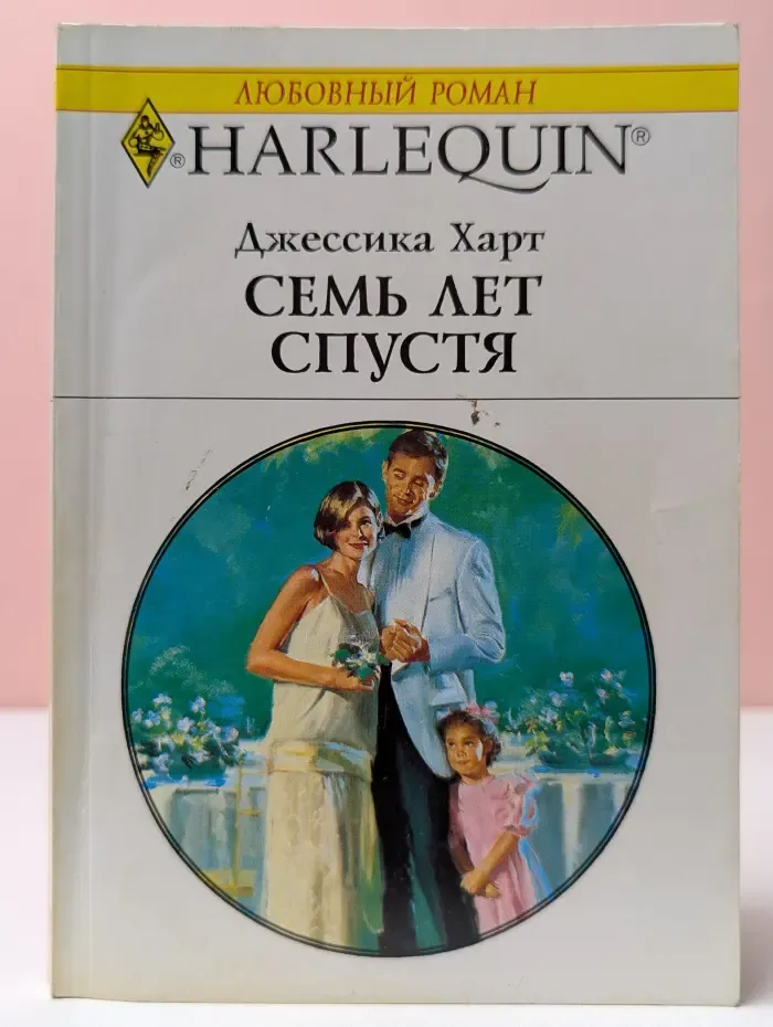 Harlequin. Любовный роман. Семь лет спустя