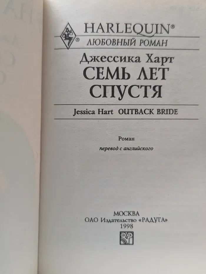 Harlequin. Любовный роман. Семь лет спустя