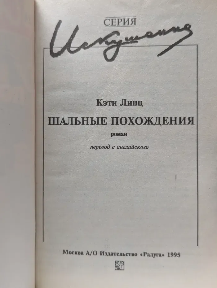 Искушение. Шальные похождения