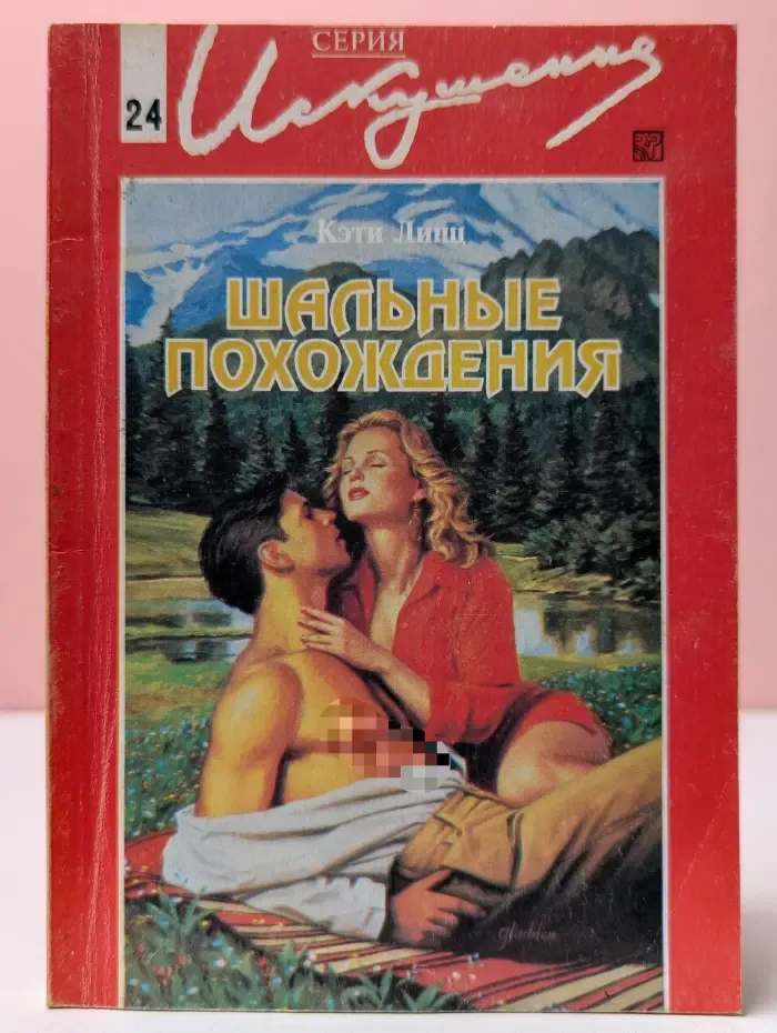 Искушение. Шальные похождения