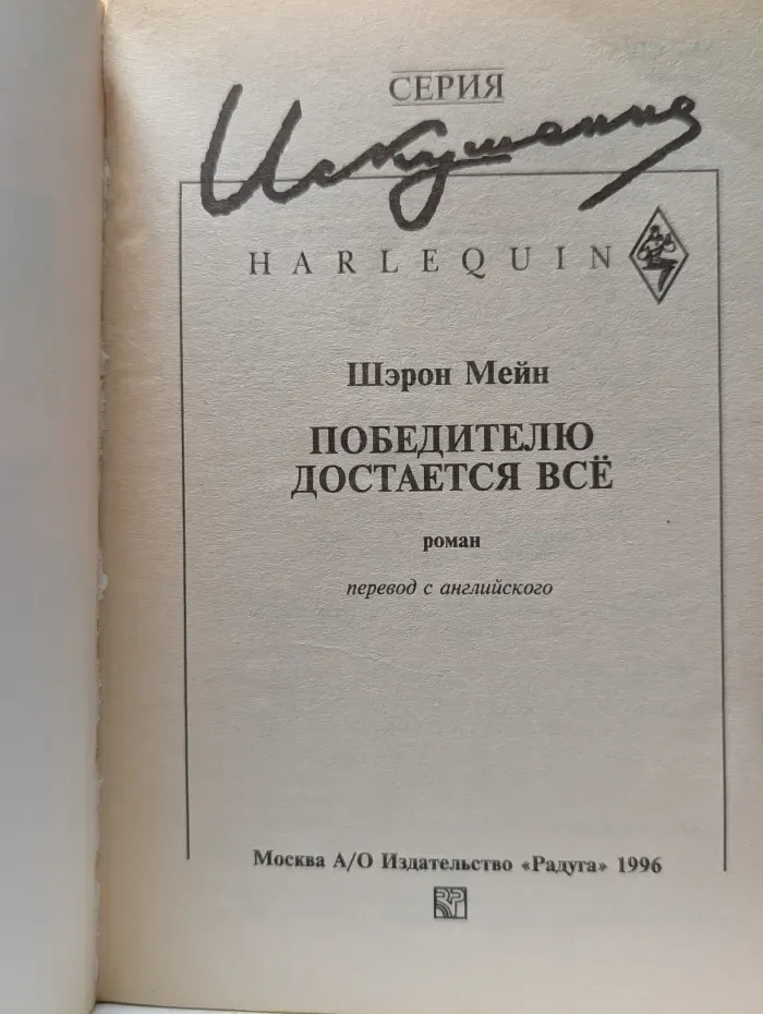 Искушение. Победителю достается все