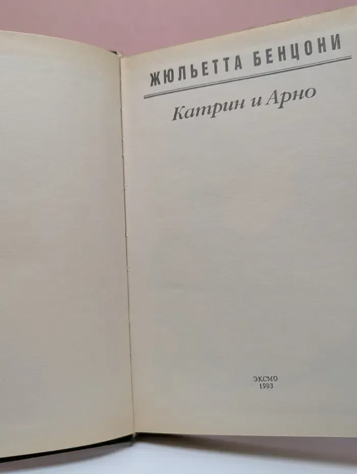 Катрин и Арно