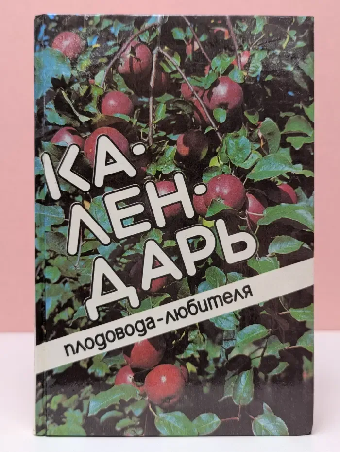 Календарь плодовода-любителя