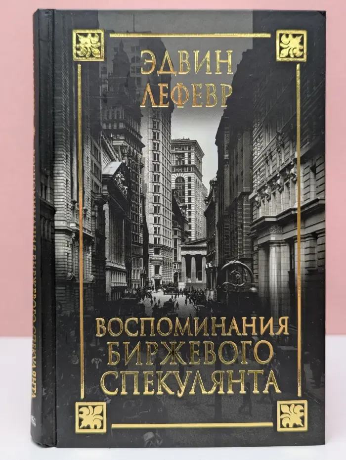Бизнес. Воспоминания биржевого спекулянта