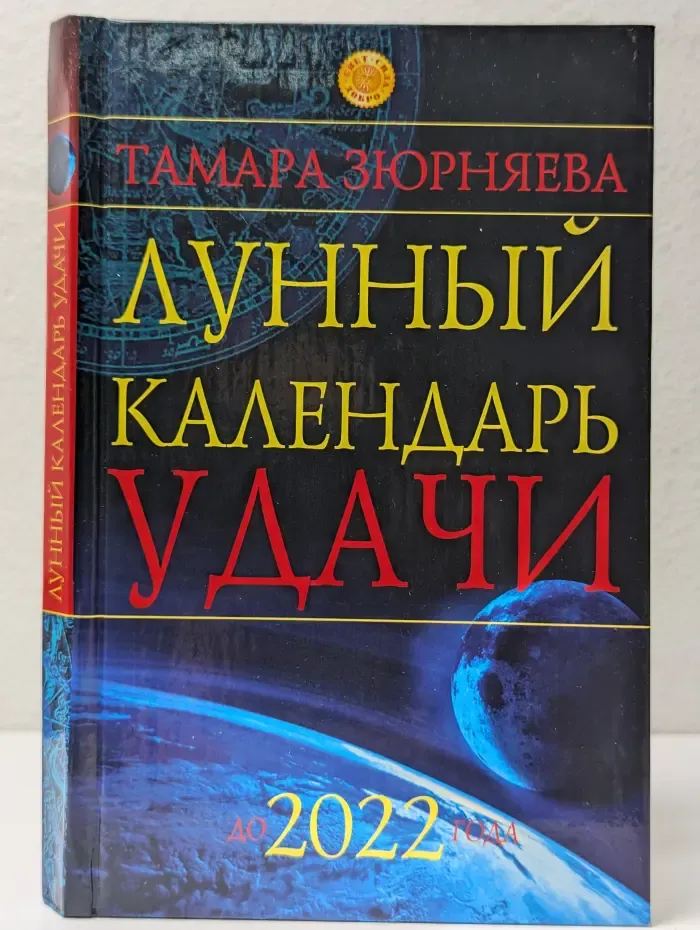 Свет, сила, добро. Лунный календарь удачи до 2022