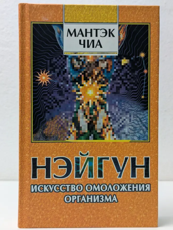 Нэйгун - искусство омоложения организма