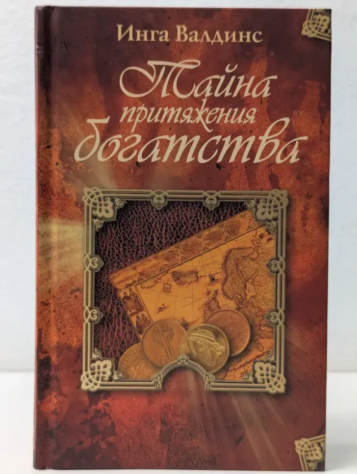 Тайна притяжения богатства