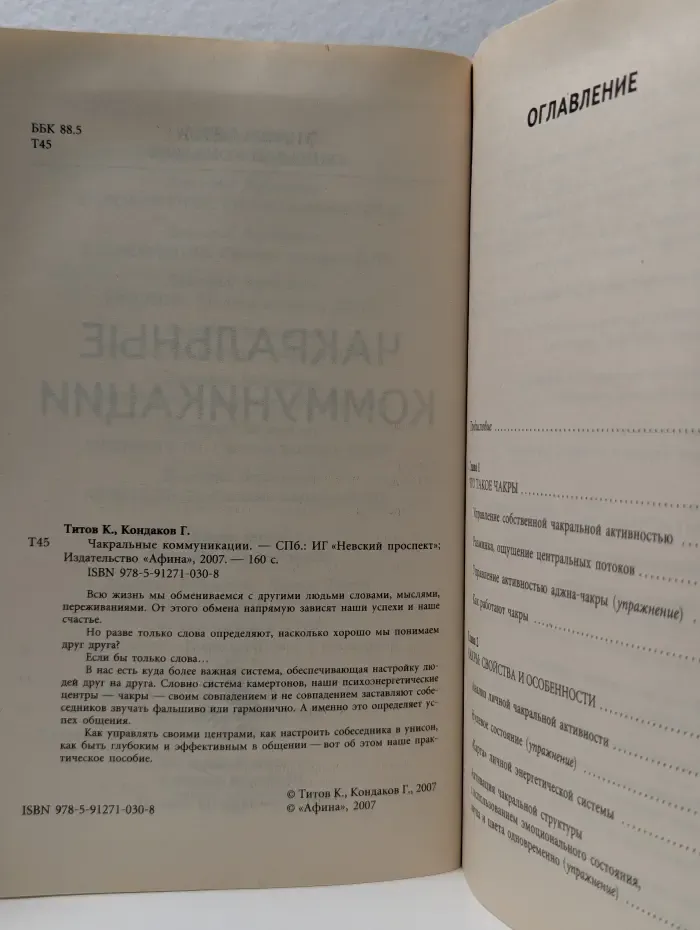 Чакральные коммуникации