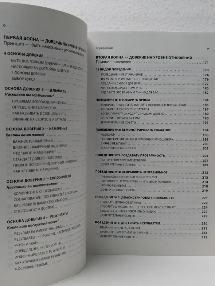 Скорость доверия. То, что меняет все