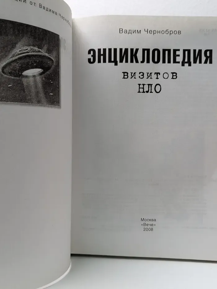 Загадки и сенсации от Вадима Черноброва. Энциклопедия визитов НЛО