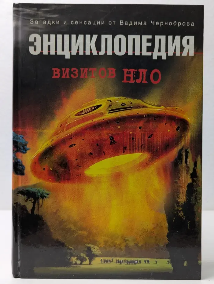 Загадки и сенсации от Вадима Черноброва. Энциклопедия визитов НЛО