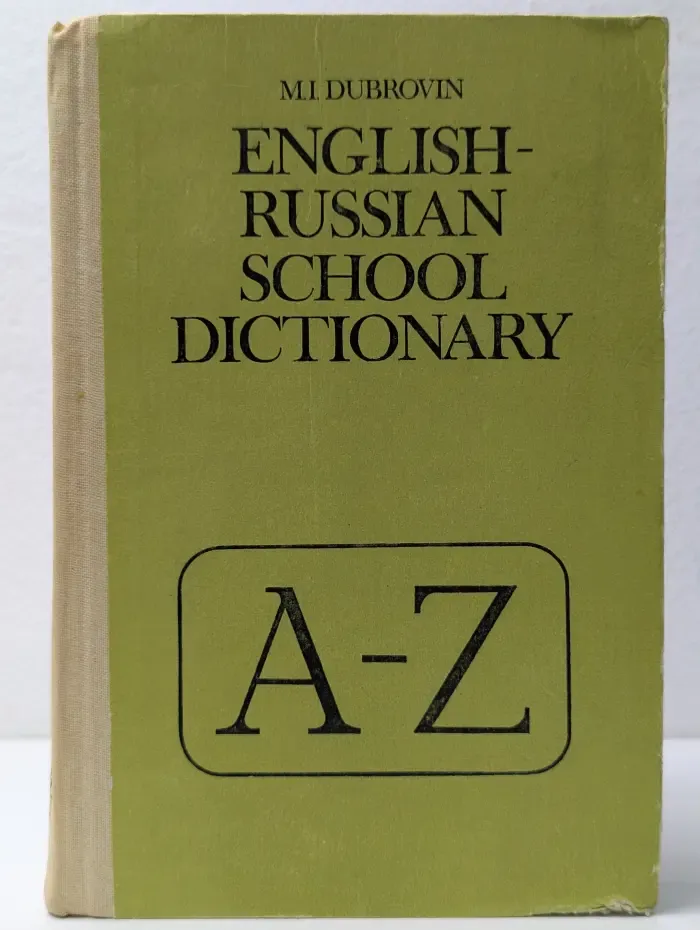 English-russian school dictionary. Школьный англо-русский словарь