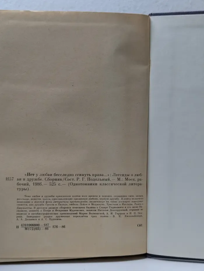 Однотомники классической литературы. Нет у любви бесследно сгинуть права. Легенды о любви и дружбе