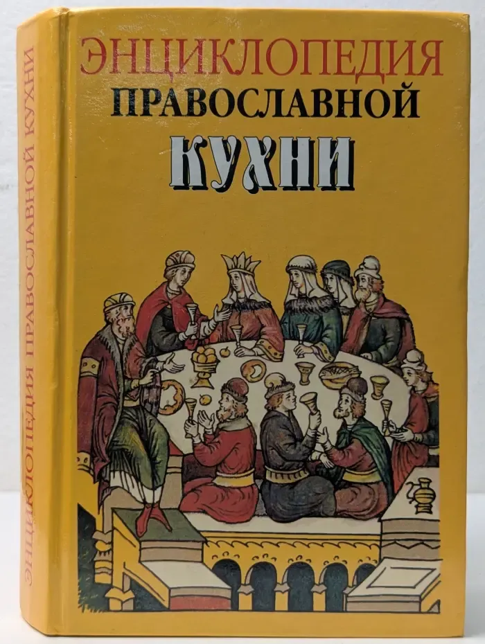 Энциклопедия православной кухни