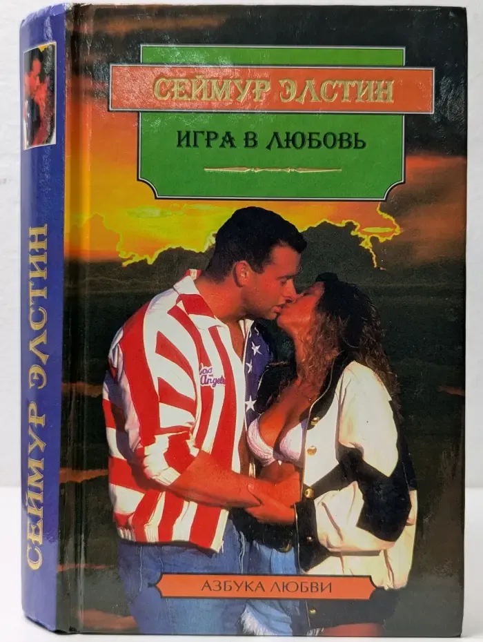 Азбука любви. Игра в любовь