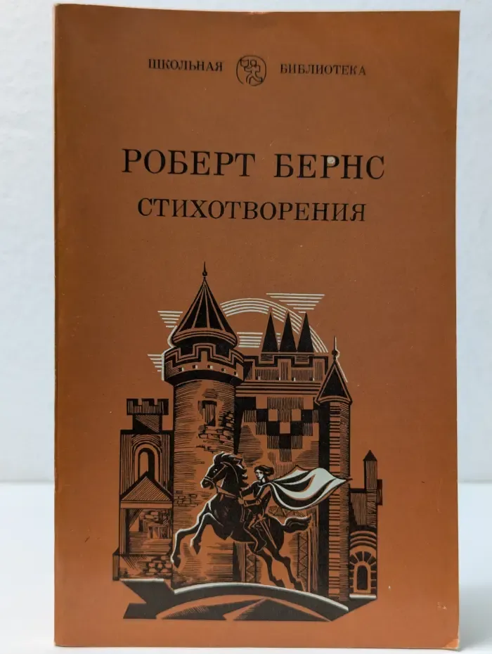 Р. Бернс. Стихотворения
