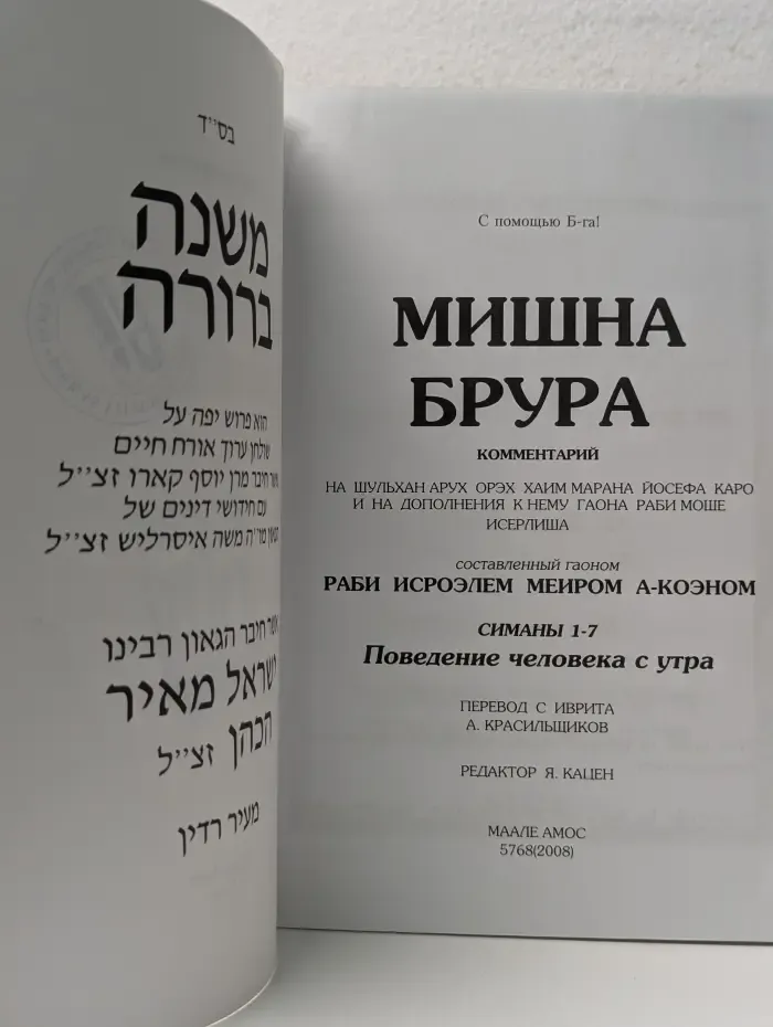 Мишна Брура. Поведение человека с утра. Разделы 1–7