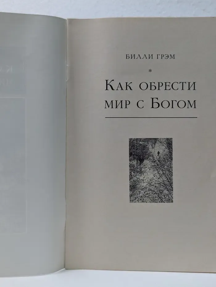 Как обрести мир с Богом