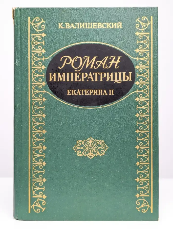 Роман Императрицы. Екатерина II
