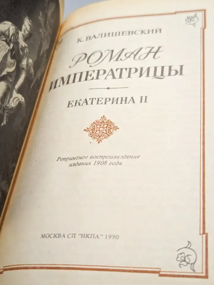 Роман Императрицы. Екатерина II