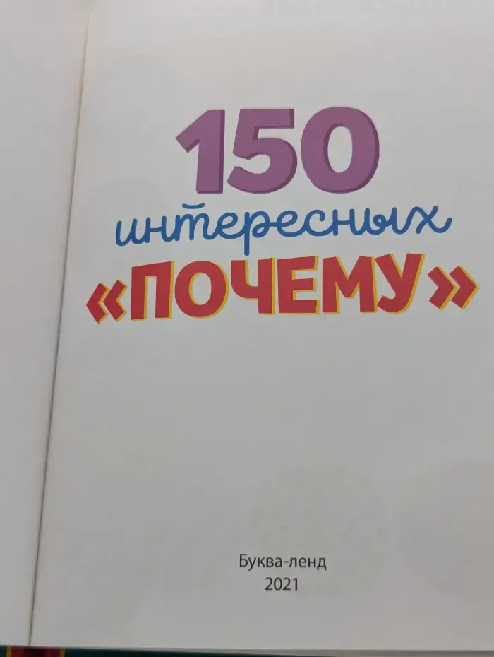 150 интересных почему