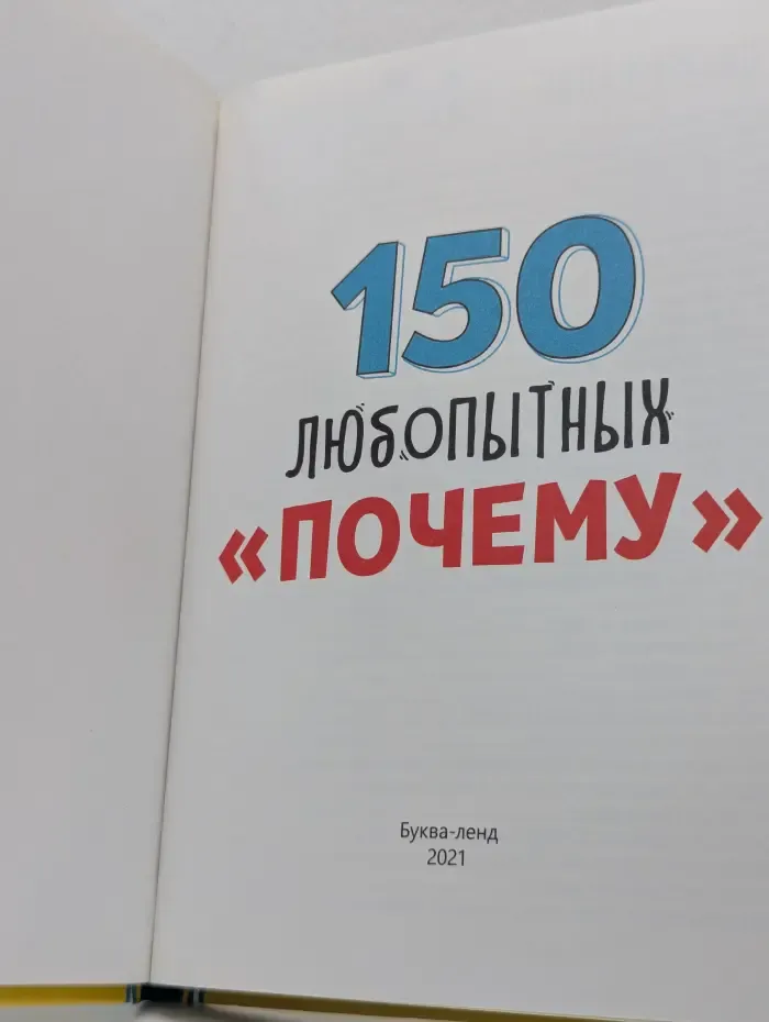 150 любопытных почему