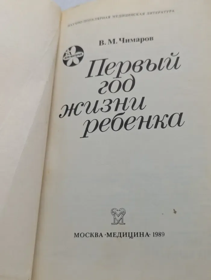 Научно-популярная медицинская литература. Для матерей. Первый год жизни ребенка