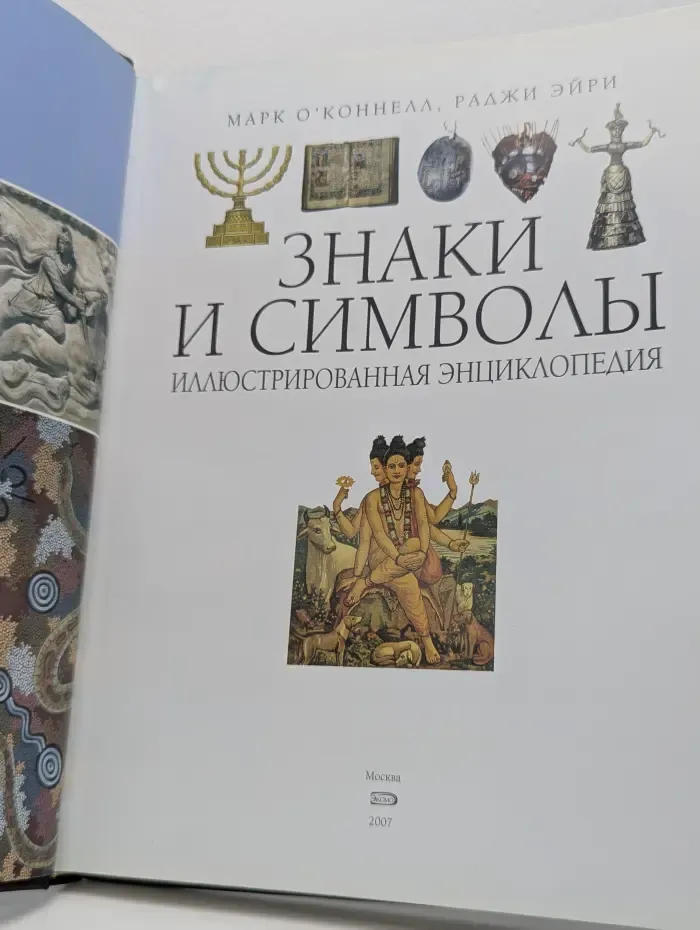 Знаки и символы. Иллюстрированная энциклопедия
