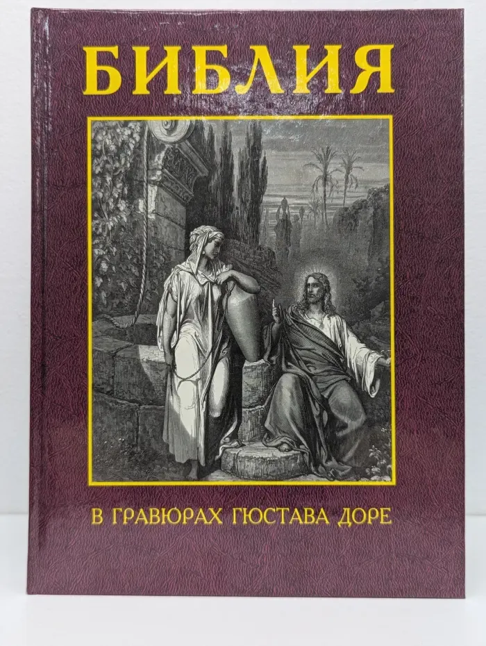 Библия в гравюрах Гюстава Доре