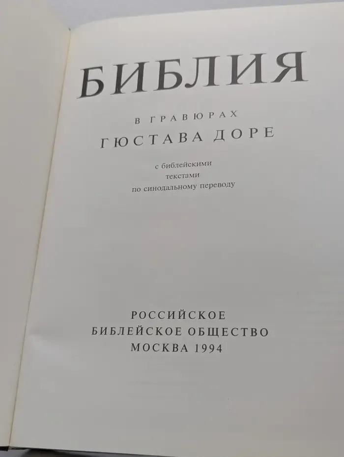 Библия в гравюрах Гюстава Доре