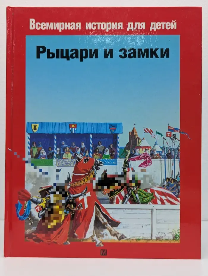 Рыцари и замки 1250 - 1350