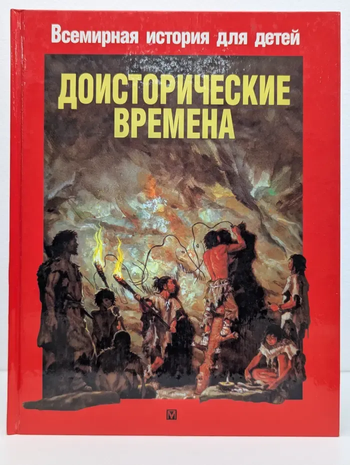 Всемирная история для детей. Доисторические времена